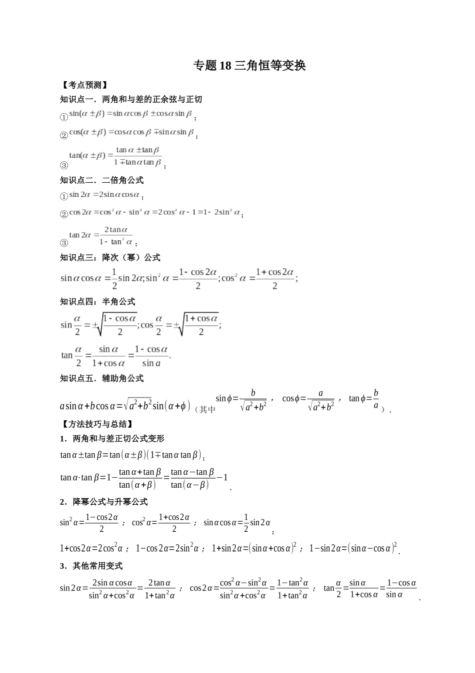 专题18 三角恒等变换 （原卷版）-高考数学第二阶段零基础or艺考生.docx_第1页