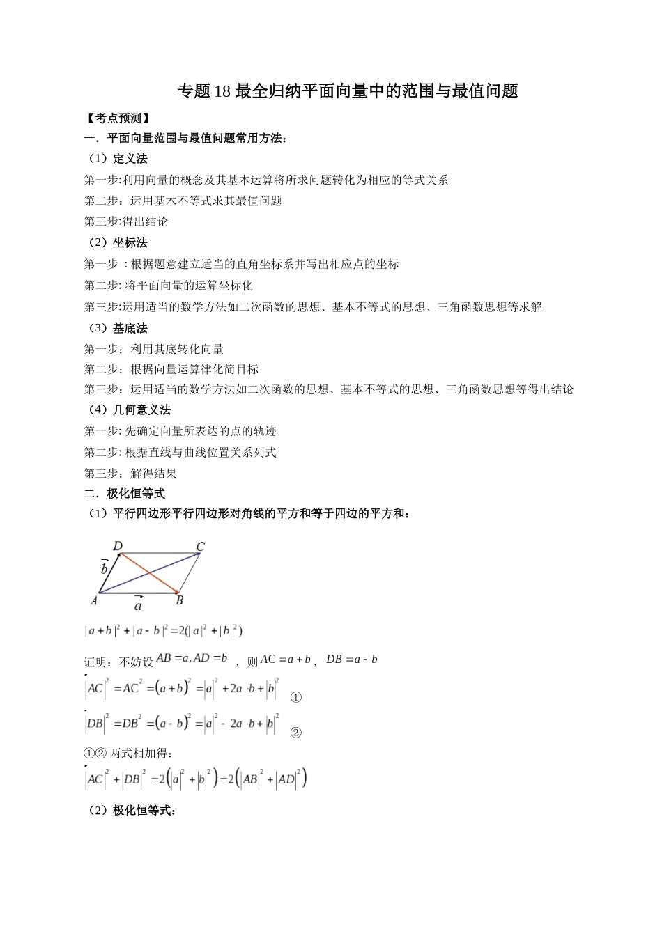专题18 最全归纳平面向量中的范围与最值问题（原卷版）-高考数学第二阶段零基础or艺考生.docx_第1页