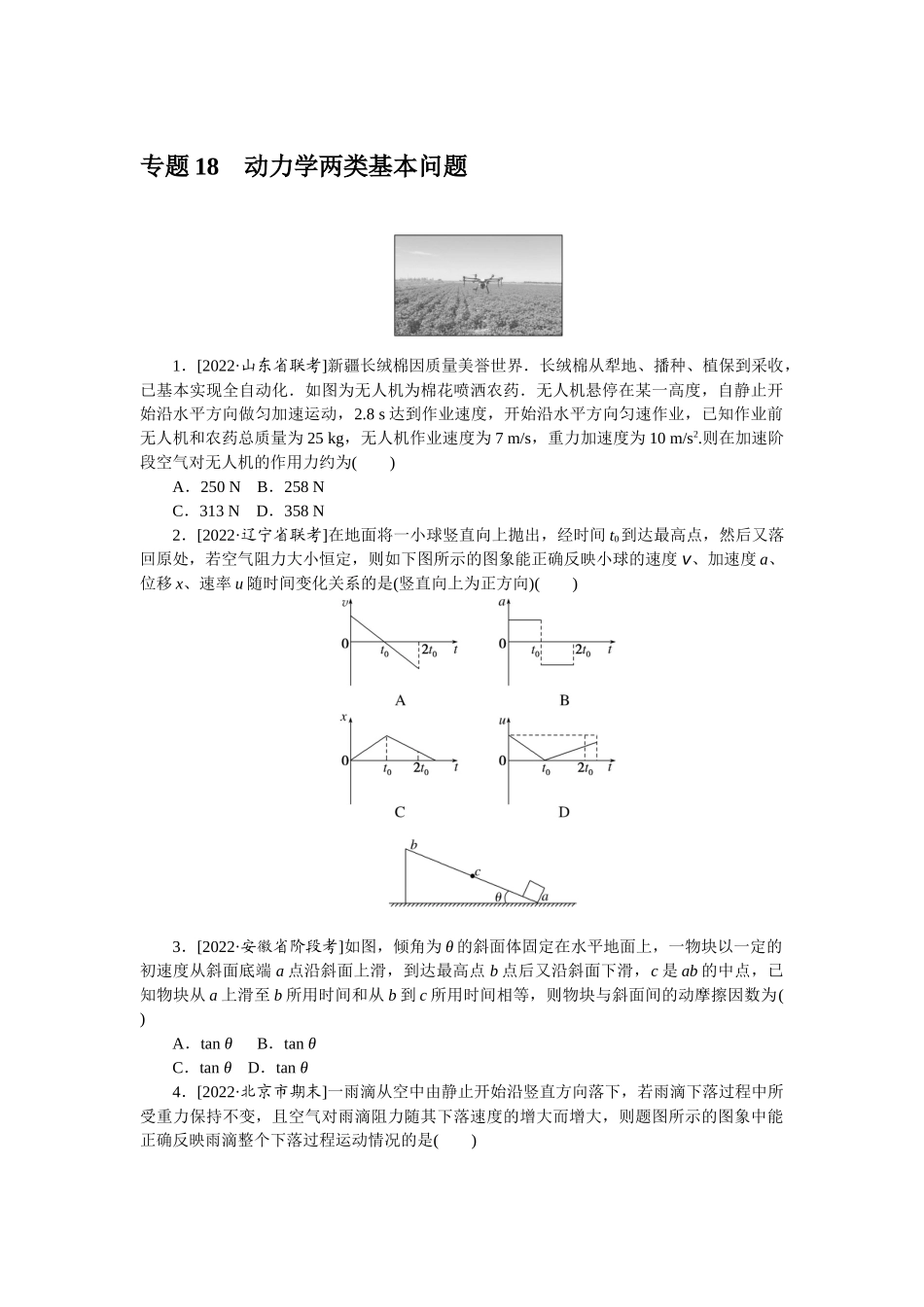 专题18动力学两类基本问题-微专题 小练习物理L-5.docx_第1页