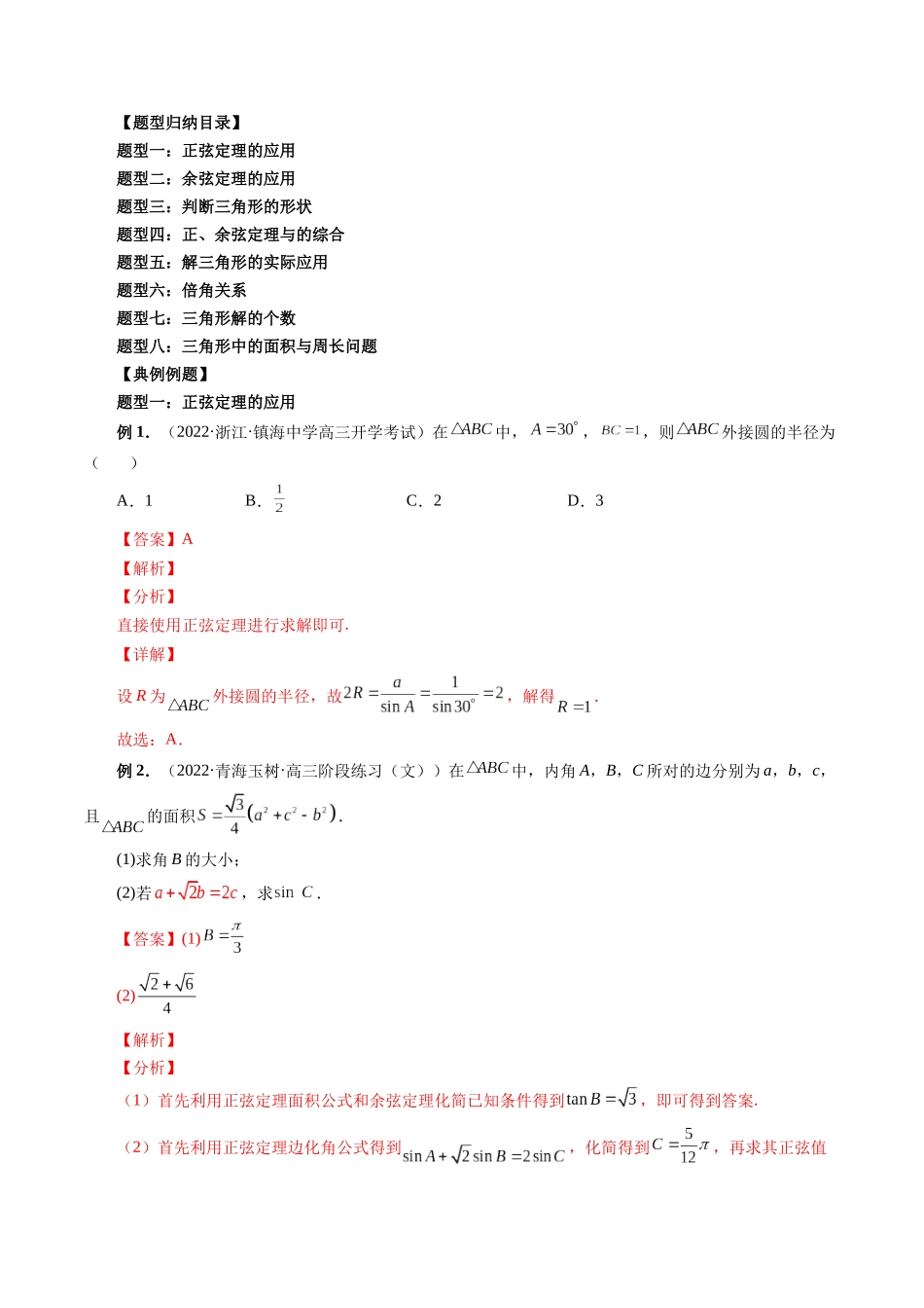 专题20 解三角形（解析版）-高考数学第二阶段零基础or艺考生.docx_第3页