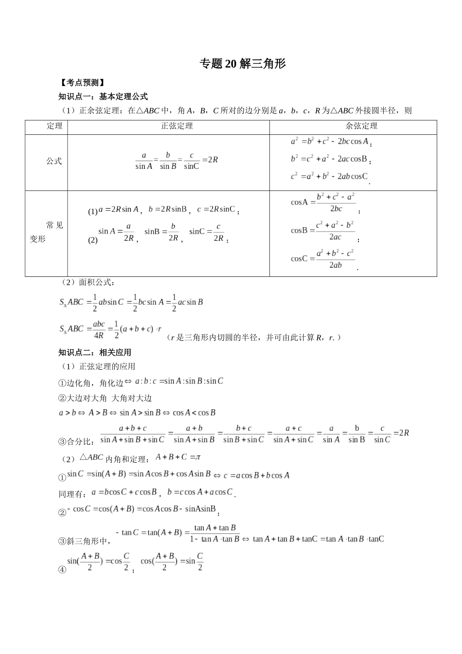 专题20 解三角形（原卷版）-高考数学第二阶段零基础or艺考生.docx_第1页