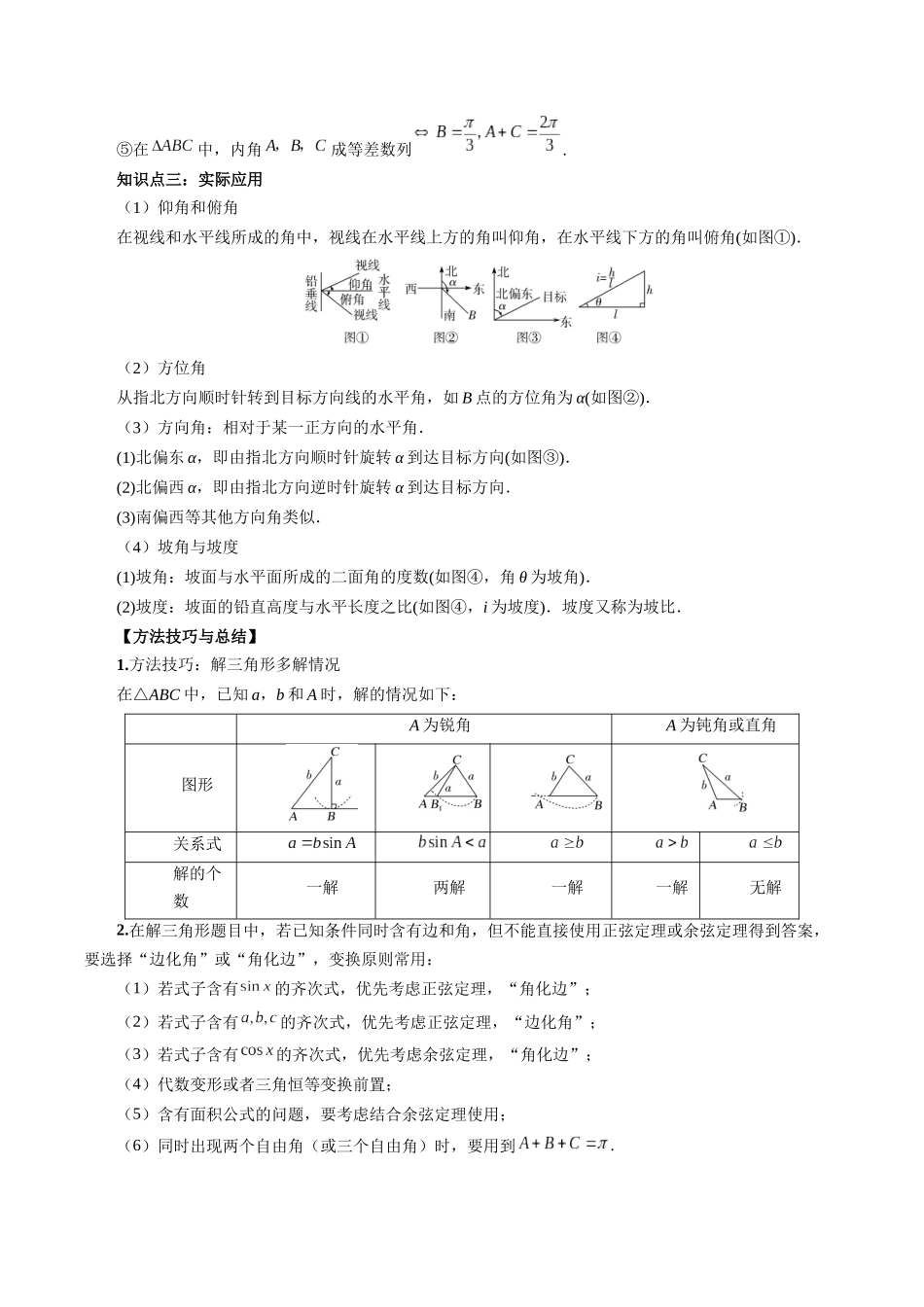 专题20 解三角形（原卷版）-高考数学第二阶段零基础or艺考生.docx_第2页