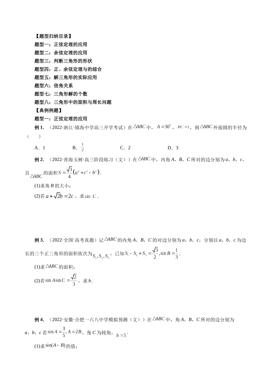 专题20 解三角形（原卷版）-高考数学第二阶段零基础or艺考生.docx_第3页