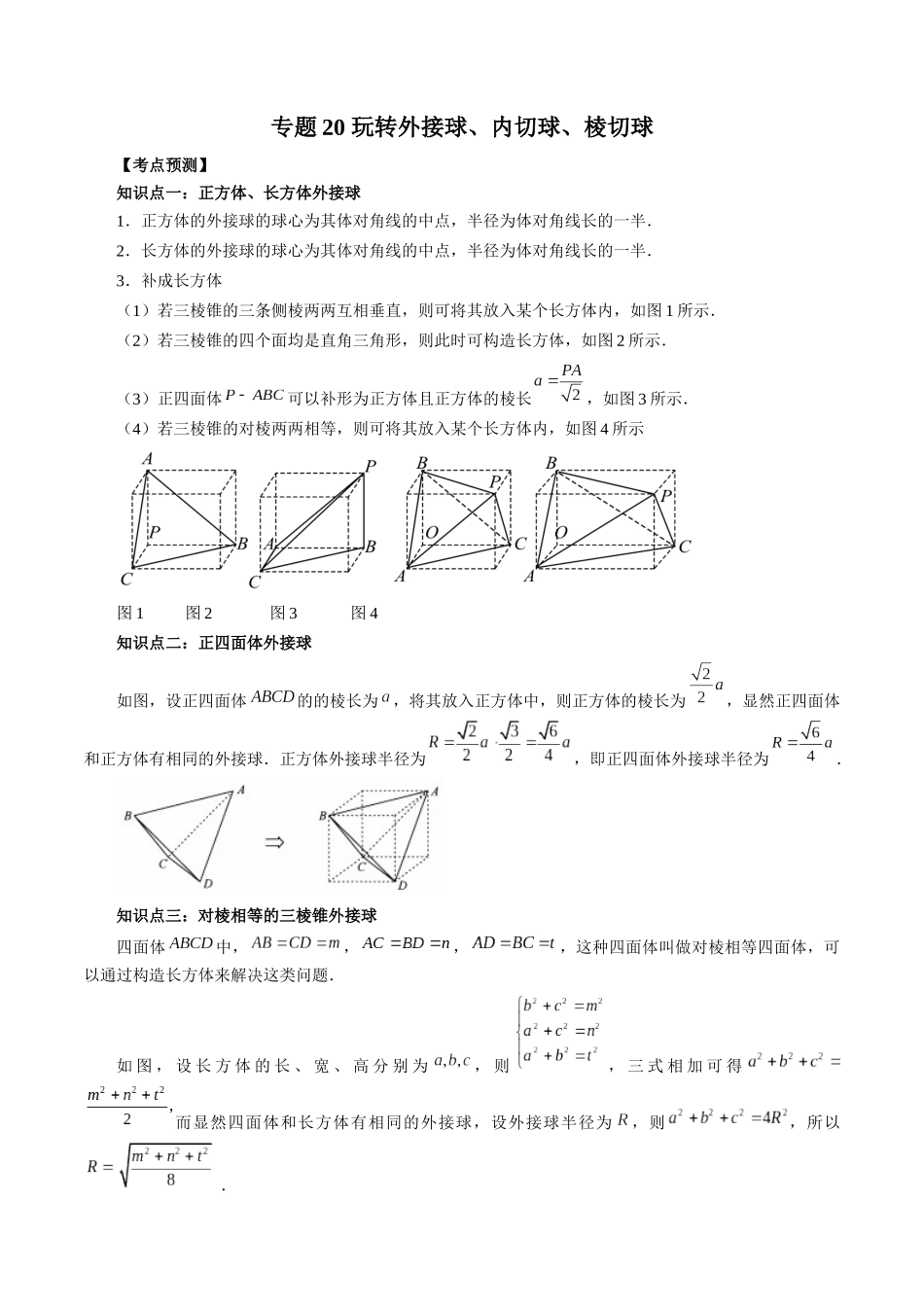 专题20 玩转外接球、内切球、棱切球（解析版）-高考数学第二阶段零基础or艺考生.docx_第1页