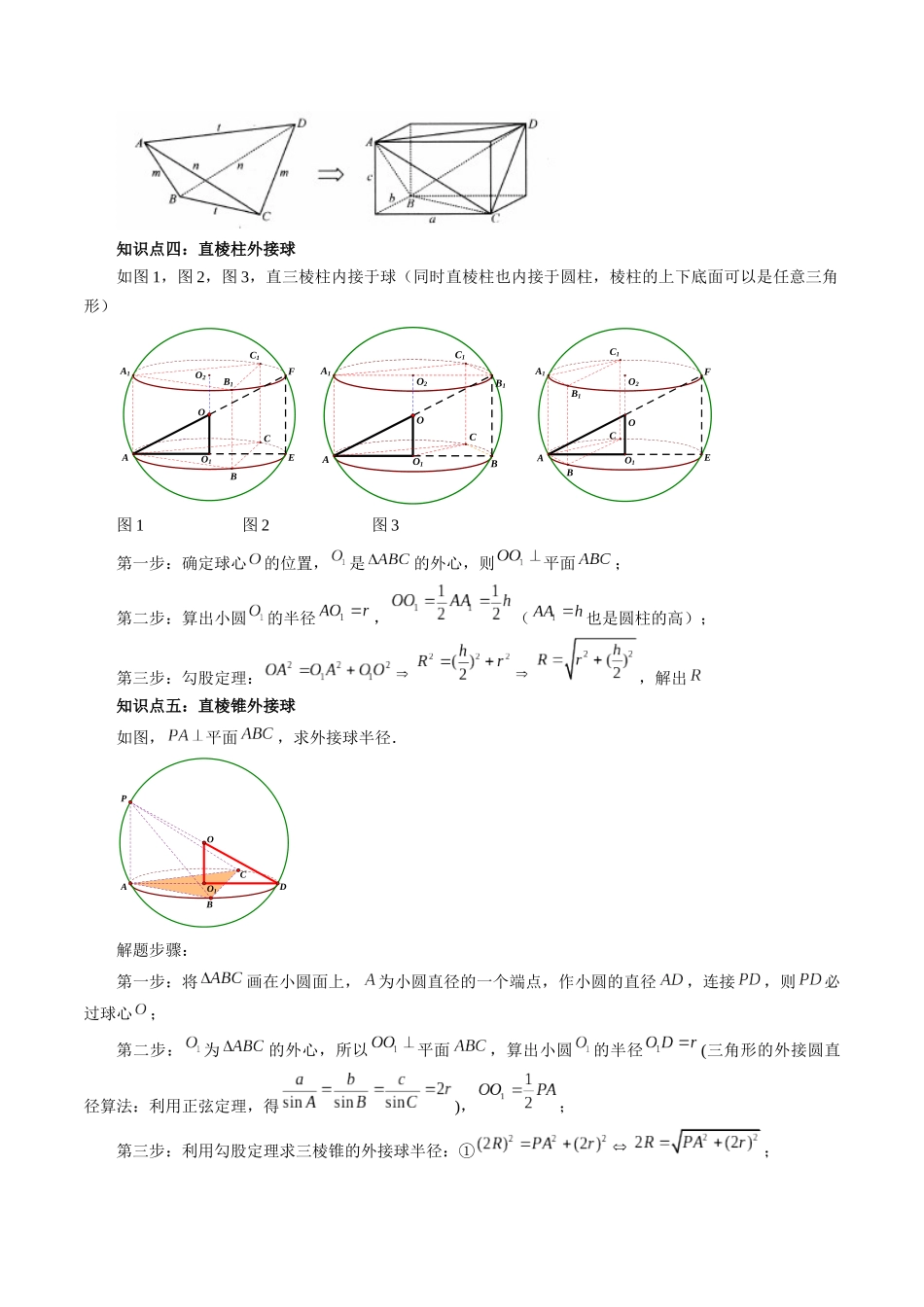 专题20 玩转外接球、内切球、棱切球（解析版）-高考数学第二阶段零基础or艺考生.docx_第2页