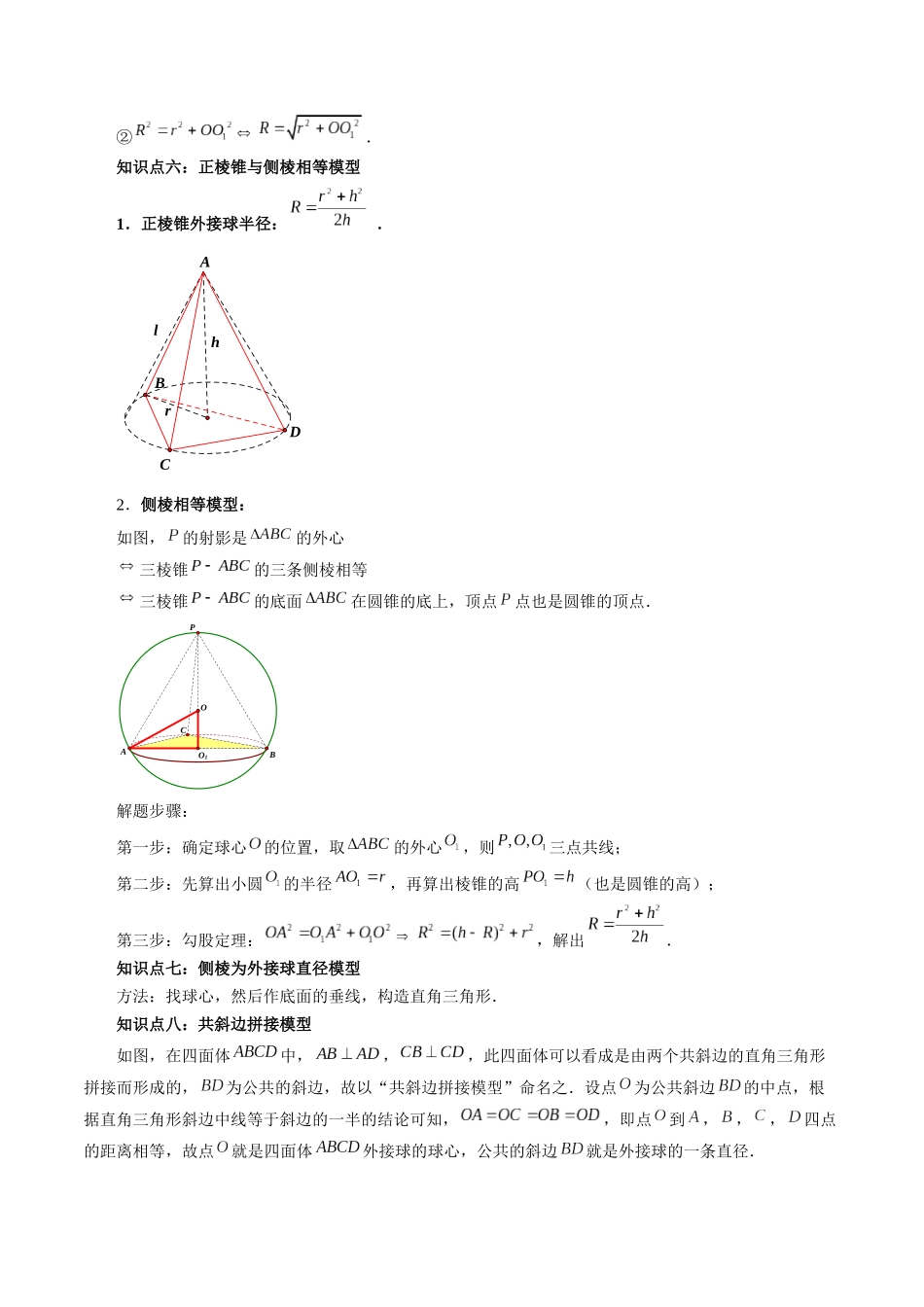 专题20 玩转外接球、内切球、棱切球（解析版）-高考数学第二阶段零基础or艺考生.docx_第3页