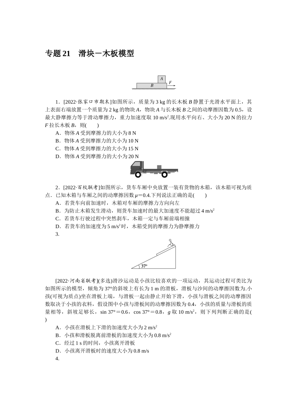 专题21　滑块－木板模型-微专题 小练习物理L-5.docx_第1页