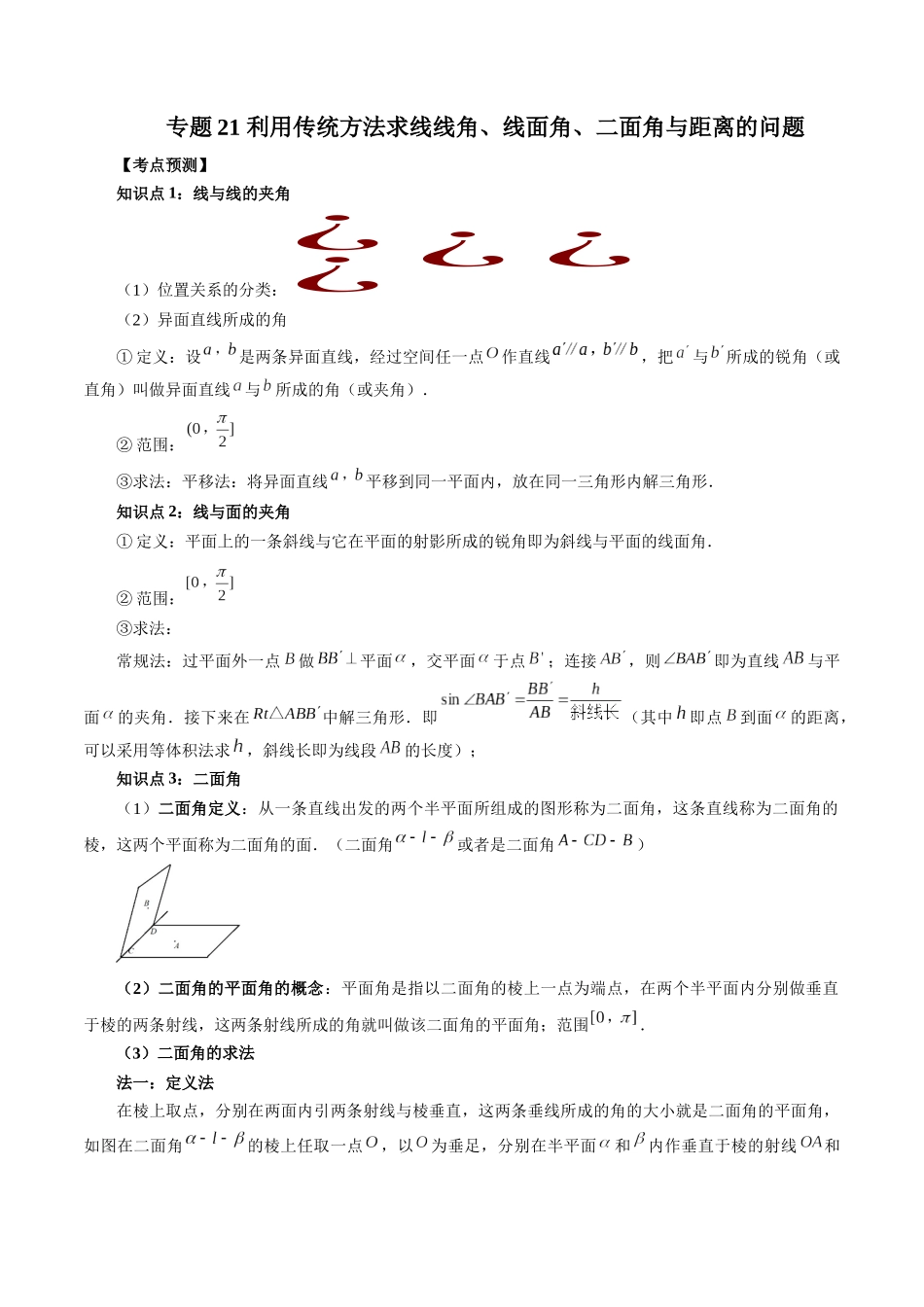 专题21 利用传统方法求线线角、线面角、二面角与距离的问题（解析版）-高考数学第二阶段零基础or艺考生.docx_第1页