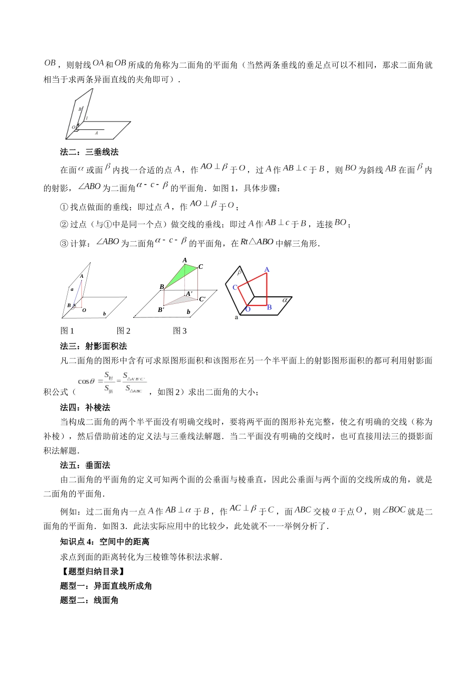 专题21 利用传统方法求线线角、线面角、二面角与距离的问题（解析版）-高考数学第二阶段零基础or艺考生.docx_第2页