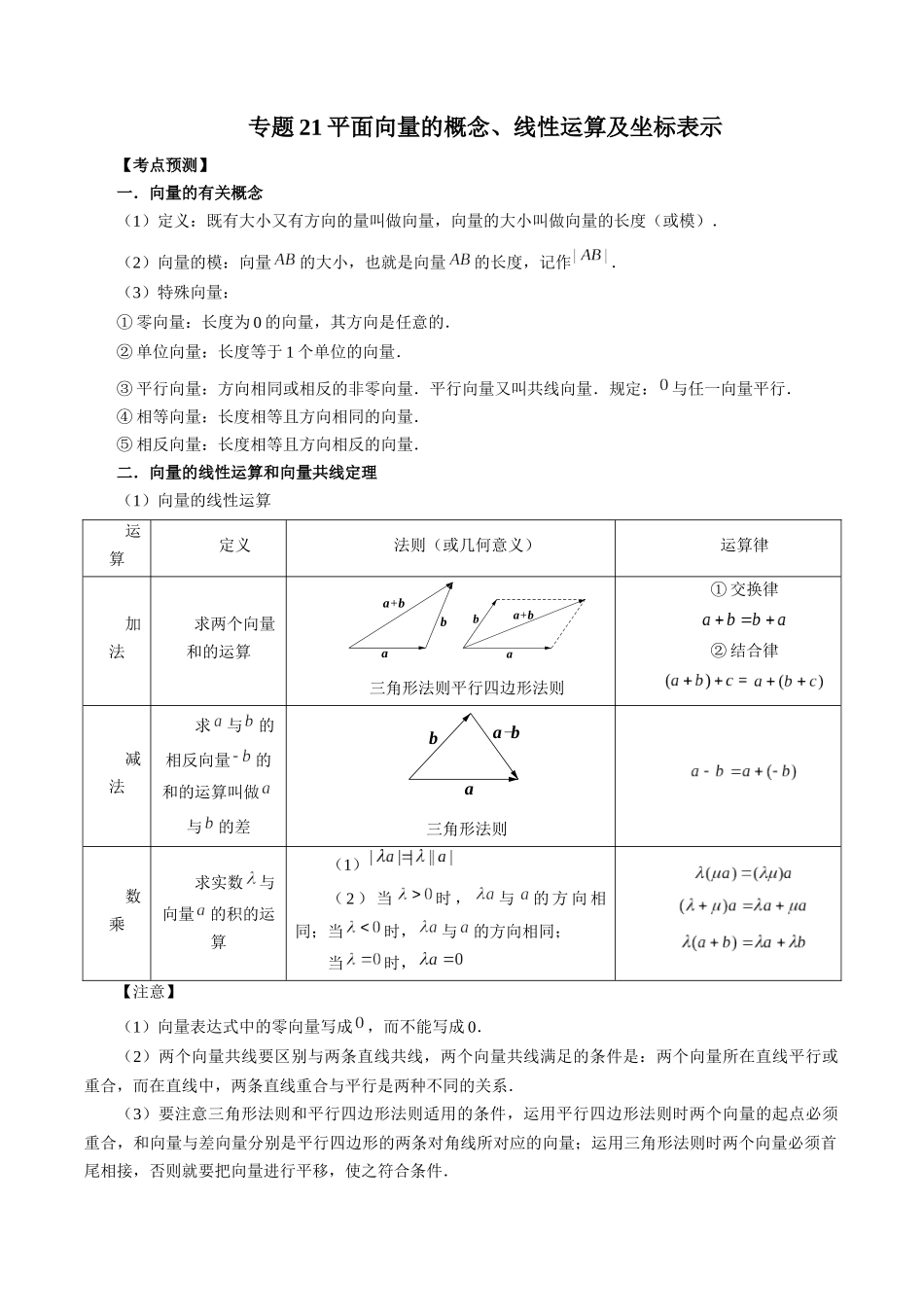 专题21 平面向量的概念、线性运算及坐标表示（原卷版）-高考数学第二阶段零基础or艺考生.docx_第1页