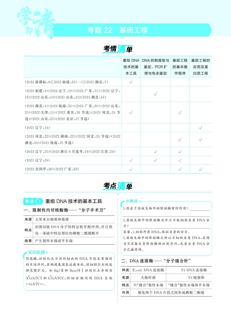 专题22   基因工程(讲解册PDF)-【高考总复习】2025版新高考生物考点清单+模型清单.pdf_第1页