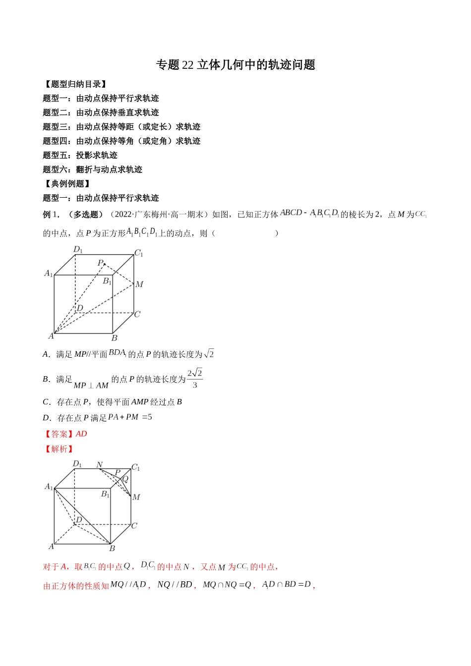 专题22 立体几何中的轨迹问题（解析版）-高考数学第二阶段零基础or艺考生.docx_第1页