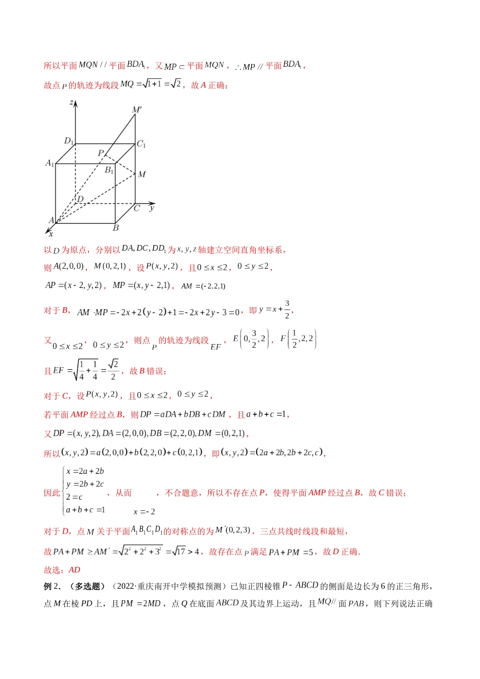 专题22 立体几何中的轨迹问题（解析版）-高考数学第二阶段零基础or艺考生.docx_第2页
