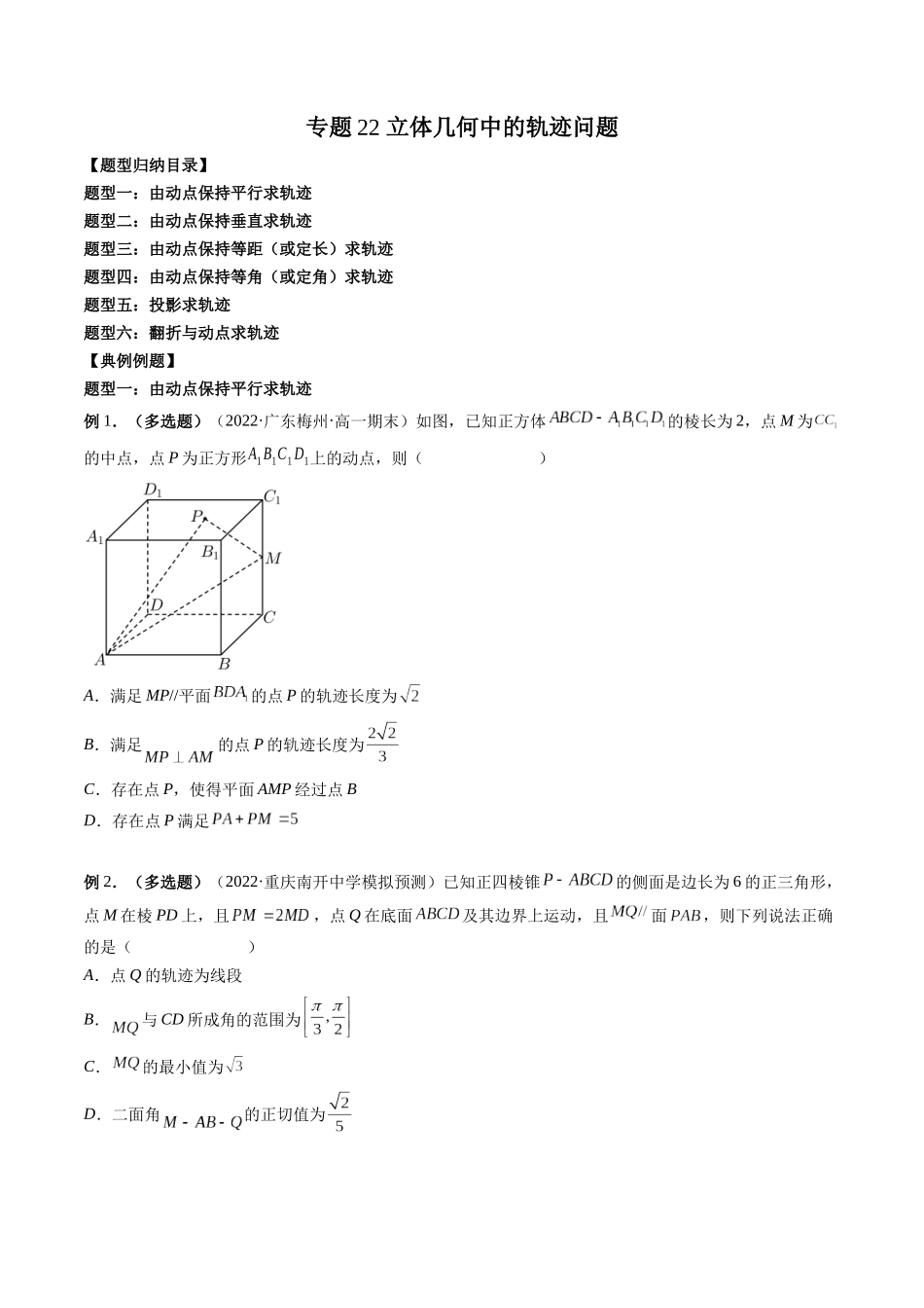 专题22 立体几何中的轨迹问题（原卷版）-高考数学第二阶段零基础or艺考生.docx_第1页