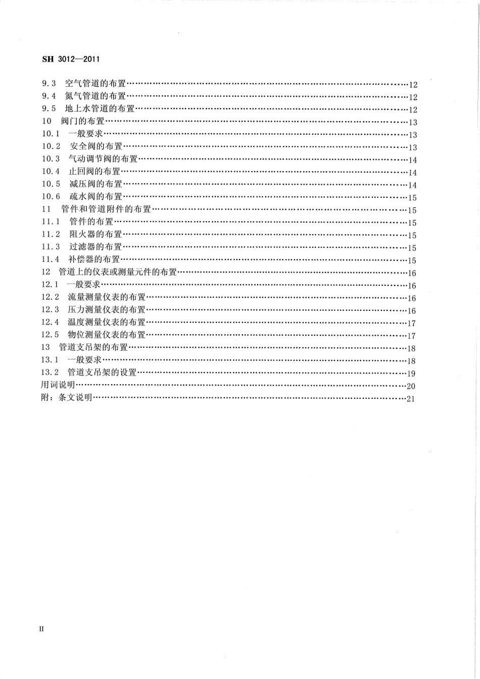 SHT 3012-2011 石油化工金属管道布置设计规范.pdf_第3页