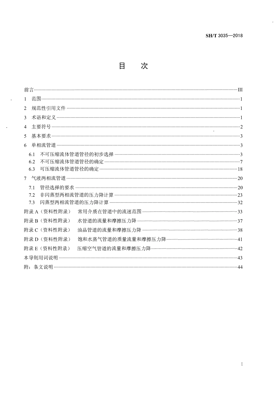 SHT 3035-2018石油化工工艺装置管径选择导则.pdf_第2页