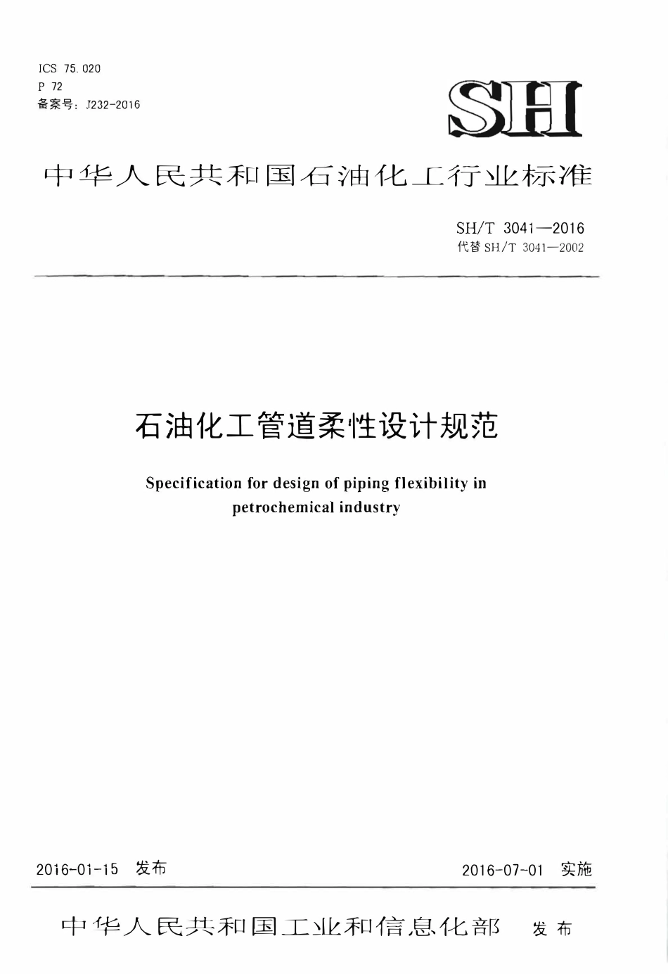 SHT 3041-2016 石油化工管道柔性设计规范.pdf_第1页
