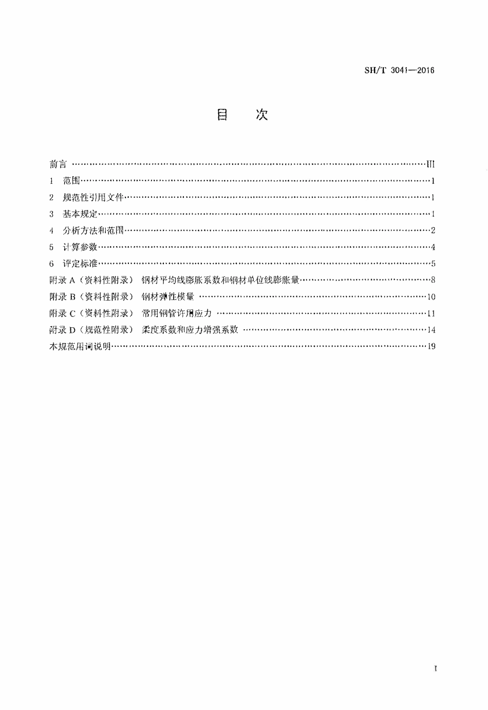 SHT 3041-2016 石油化工管道柔性设计规范.pdf_第2页