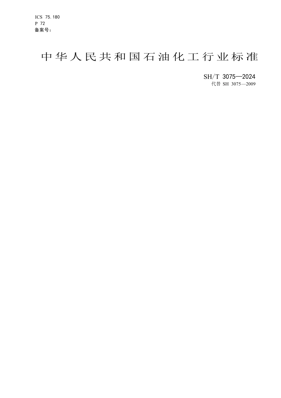 SHT 3075-2024石油化工钢制压力容器材料选用规范（带书签）.pdf_第1页