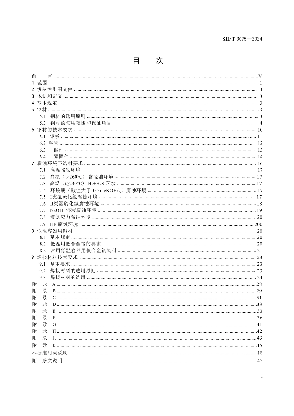 SHT 3075-2024石油化工钢制压力容器材料选用规范（带书签）.pdf_第2页