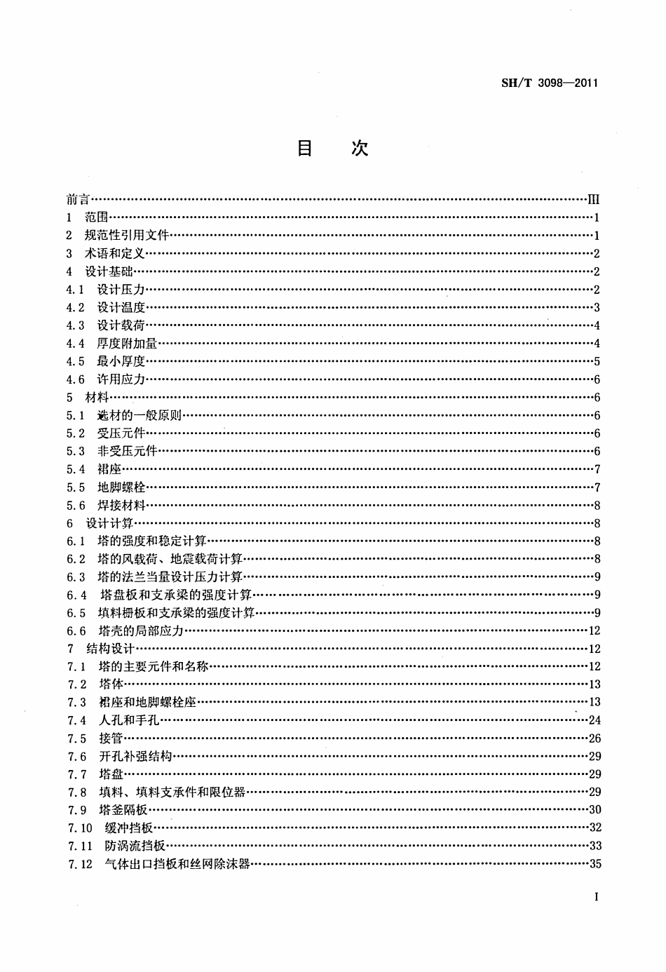 SHT 3098-2011 石油化工塔器设计规范.pdf_第2页