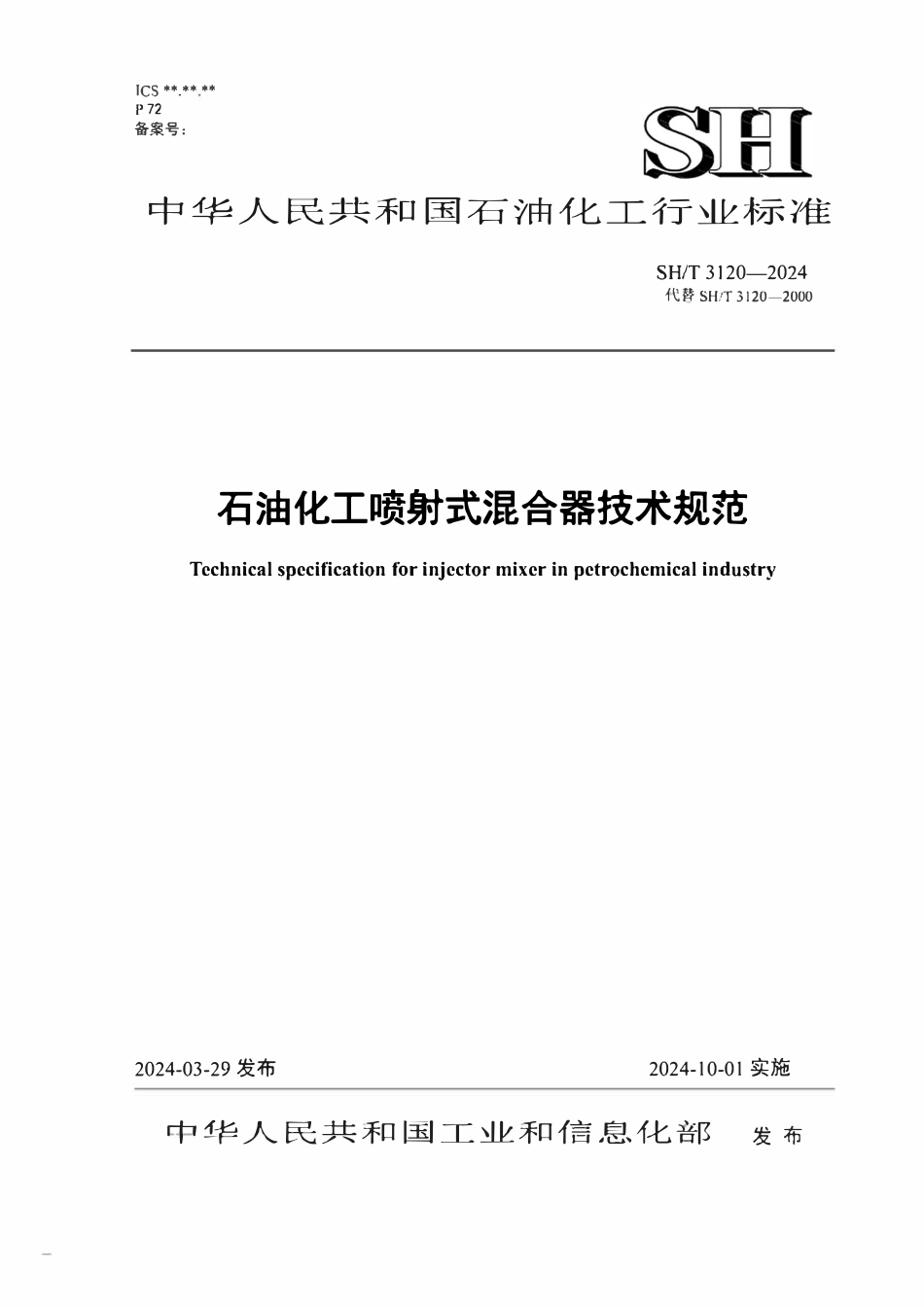 SHT 3120-2024   石油化工喷射式混合器技术规范.pdf_第1页