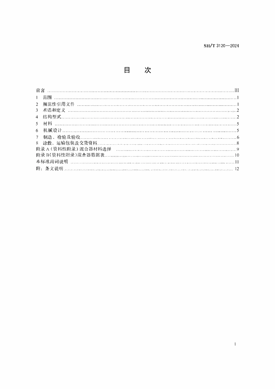 SHT 3120-2024   石油化工喷射式混合器技术规范.pdf_第2页