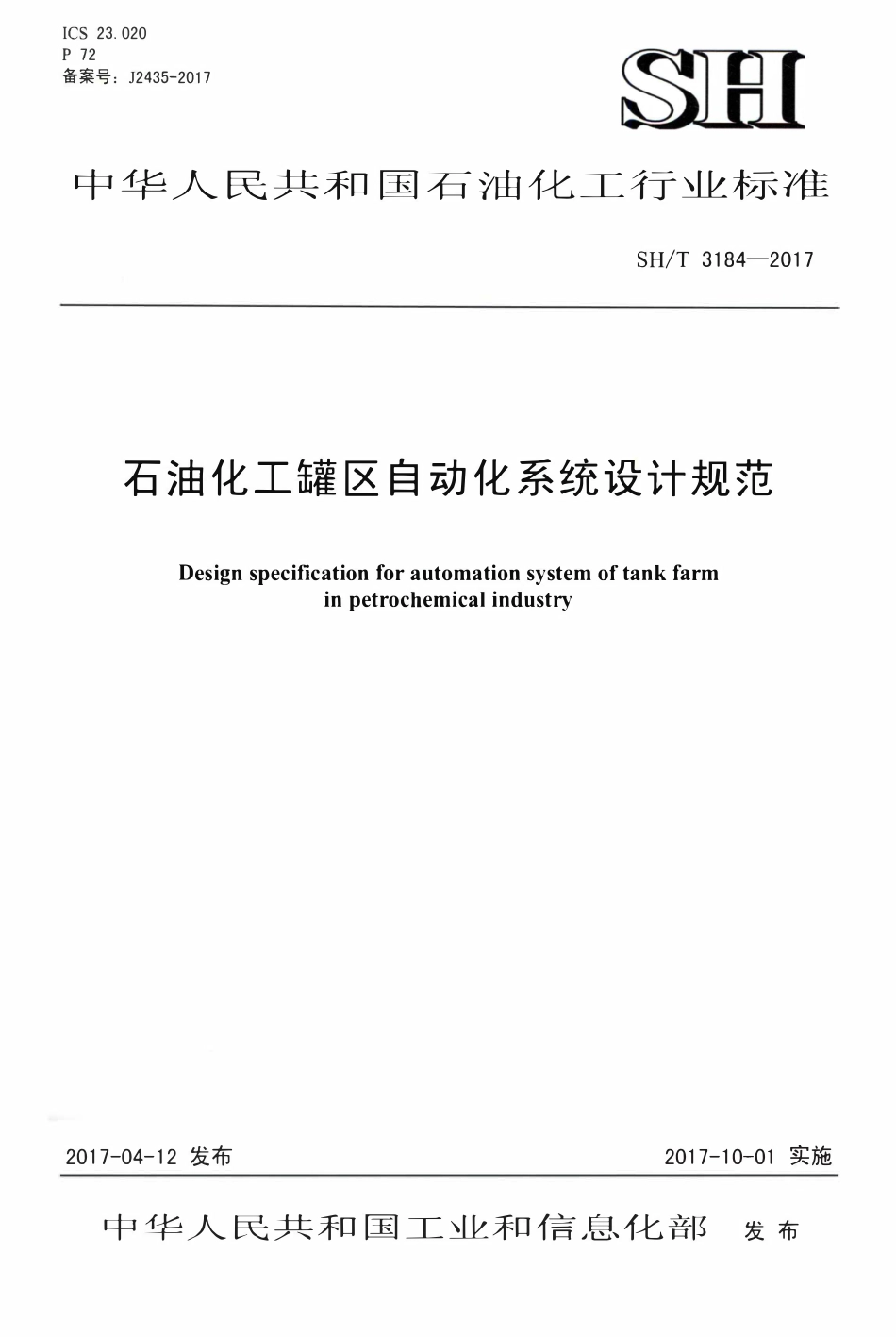 SHT 3184-2017 石油化工罐区自动化系统设计规范.pdf_第1页