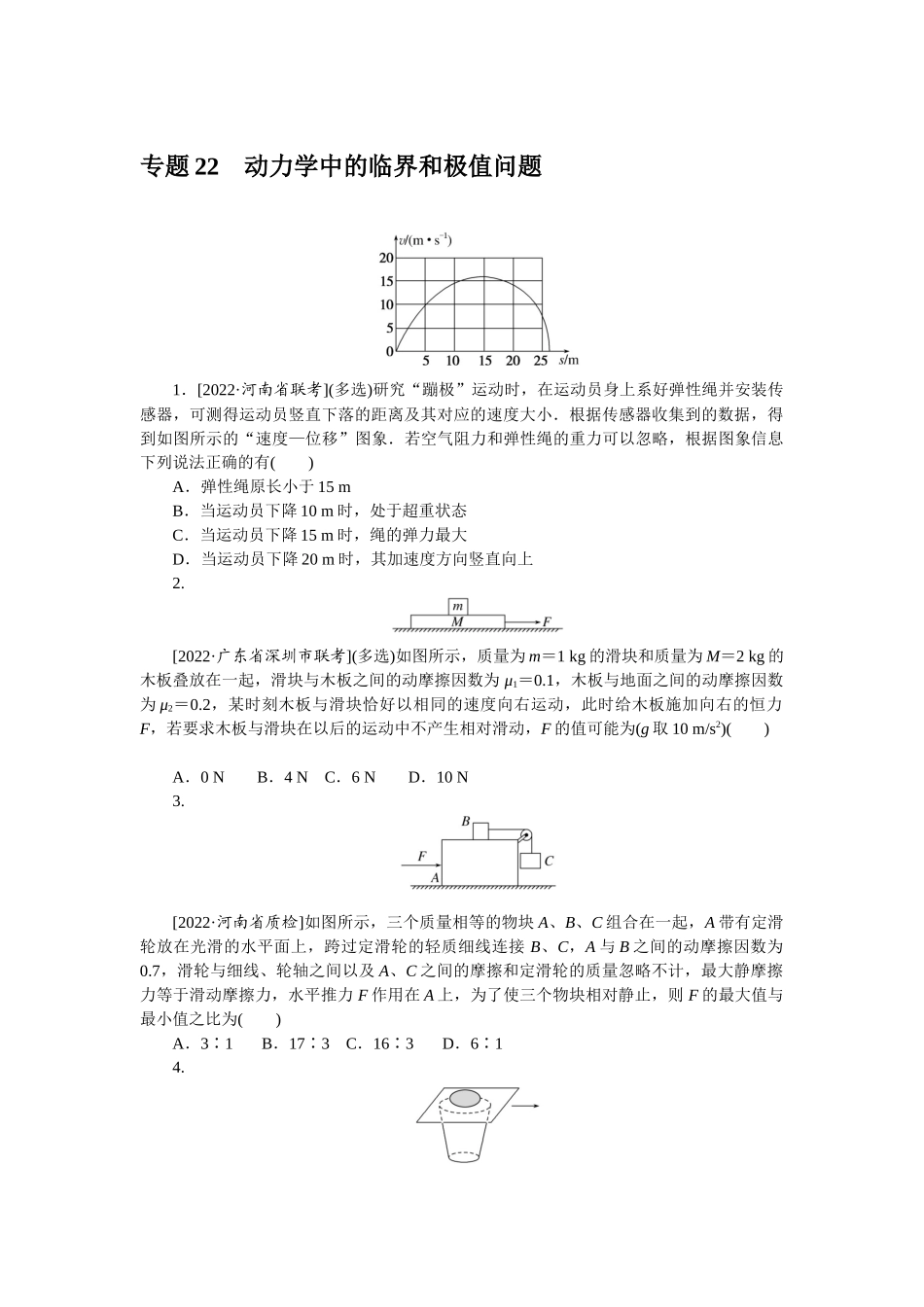 专题22动力学中的临界和极值问题-微专题 小练习物理L-5.docx_第1页