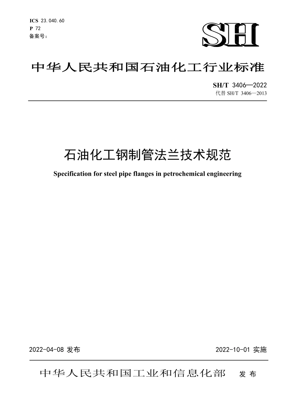 SHT 3406-2022 石油化工钢制管法兰技术规范.pdf_第1页