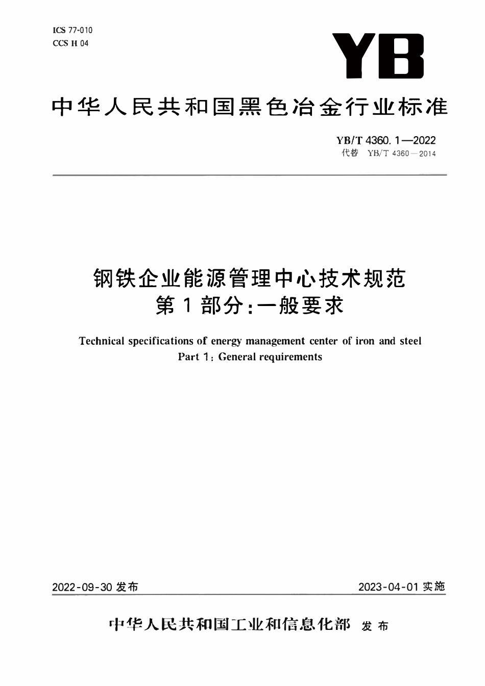 YBT 4360.1-2022 钢铁企业能源管理中心技术规范 第1部分：一般要求.pdf_第1页