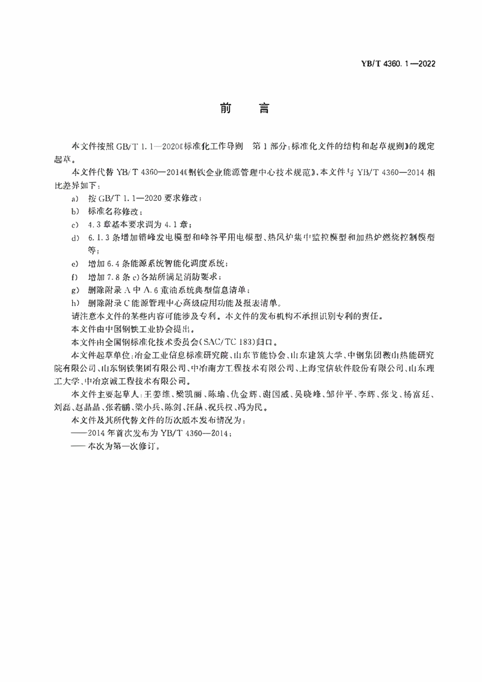 YBT 4360.1-2022 钢铁企业能源管理中心技术规范 第1部分：一般要求.pdf_第2页