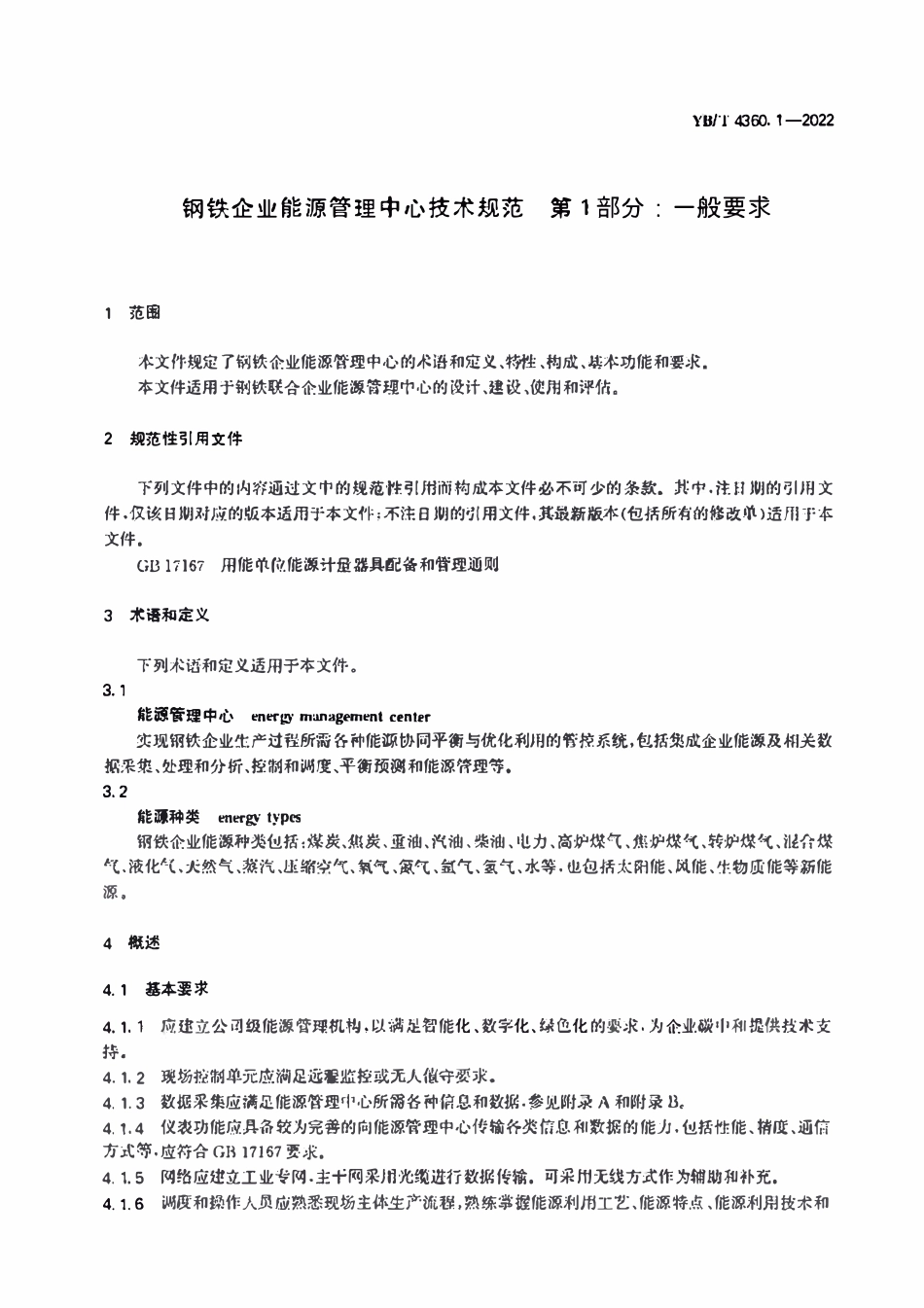 YBT 4360.1-2022 钢铁企业能源管理中心技术规范 第1部分：一般要求.pdf_第3页