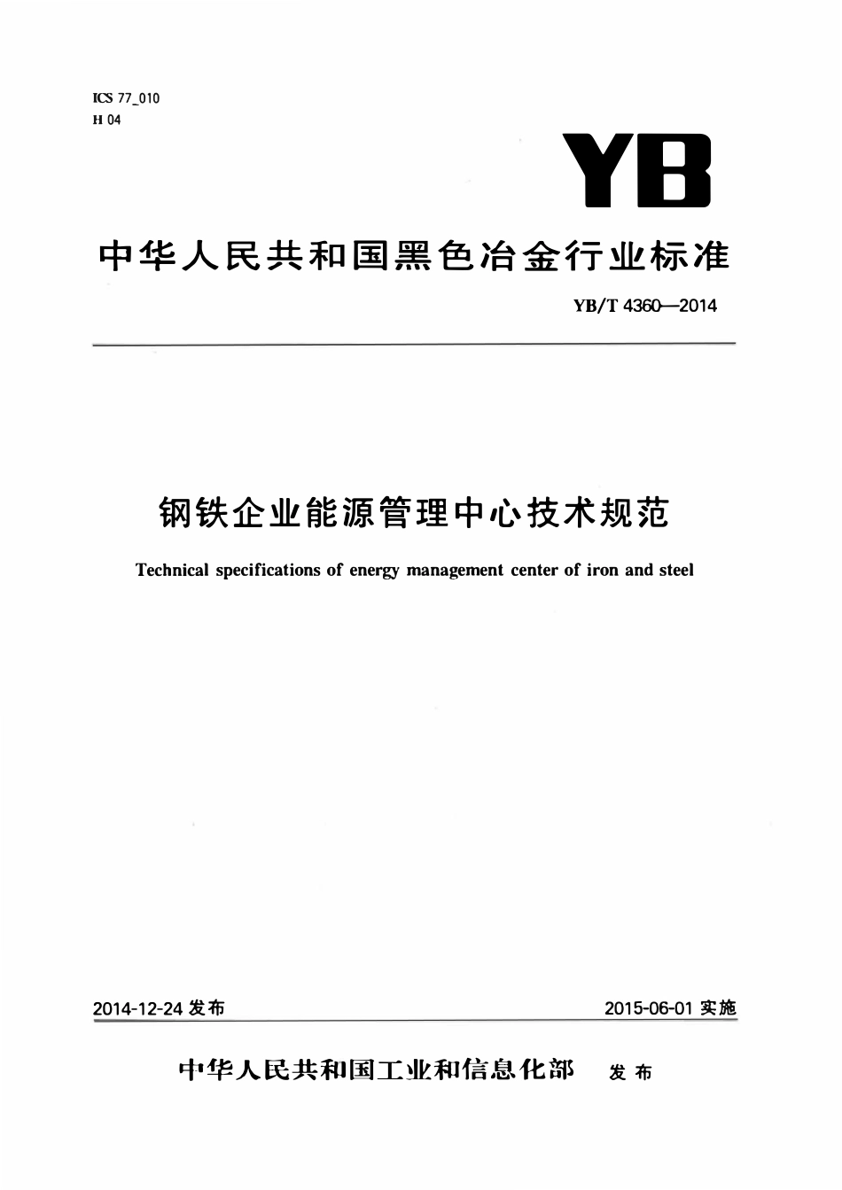 YBT 4360-2014 钢铁企业能源管理中心技术规范.pdf_第1页
