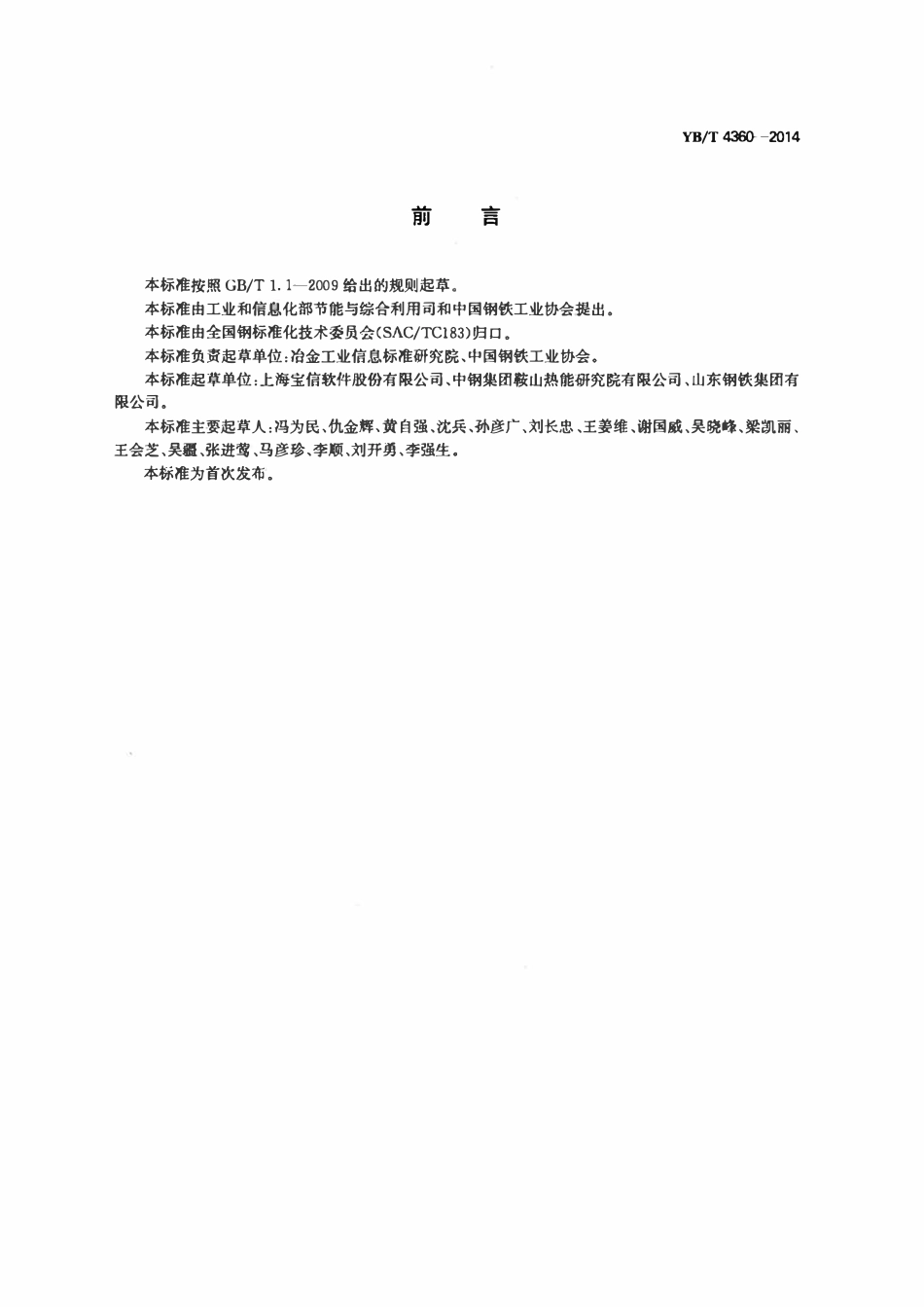 YBT 4360-2014 钢铁企业能源管理中心技术规范.pdf_第2页