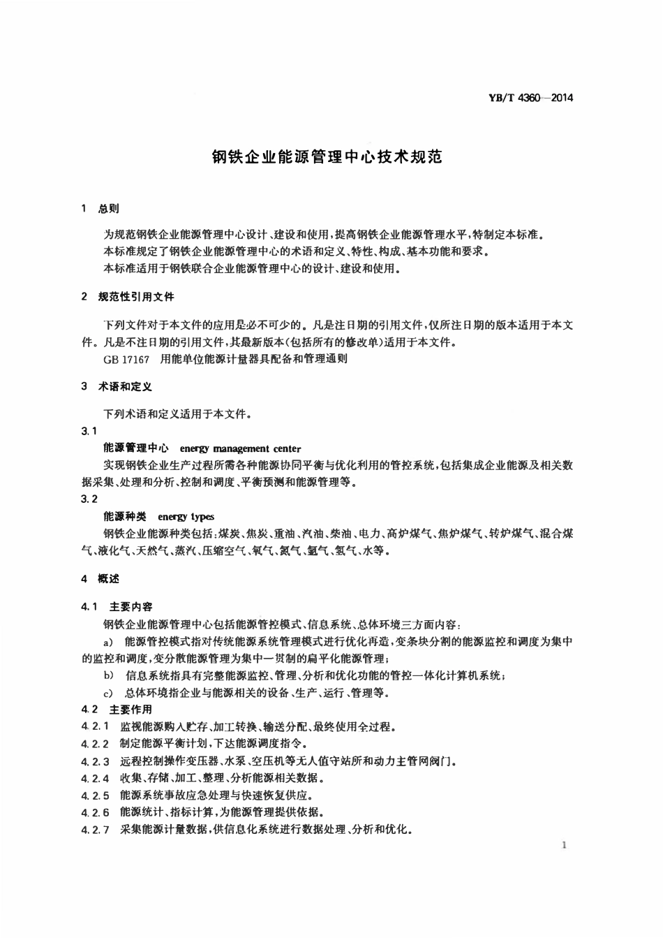 YBT 4360-2014 钢铁企业能源管理中心技术规范.pdf_第3页