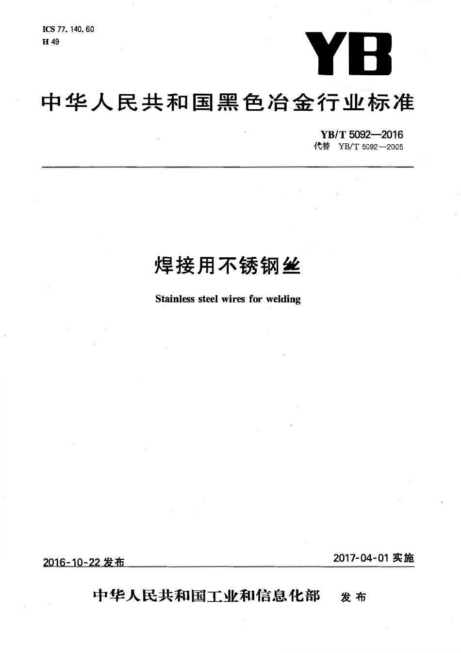 YBT 5092-2016 焊接用不锈钢丝.pdf_第1页
