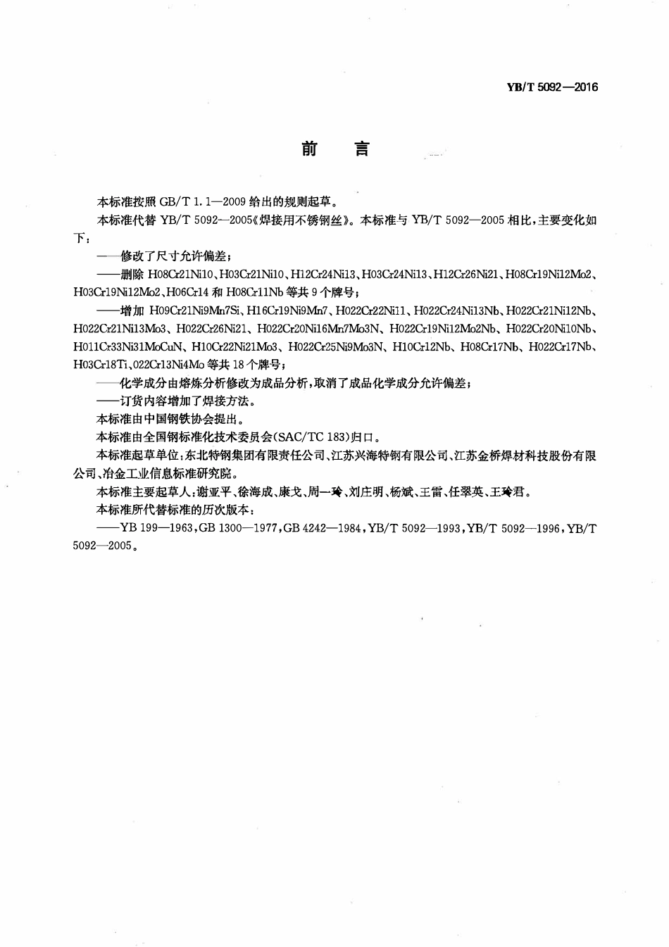 YBT 5092-2016 焊接用不锈钢丝.pdf_第2页