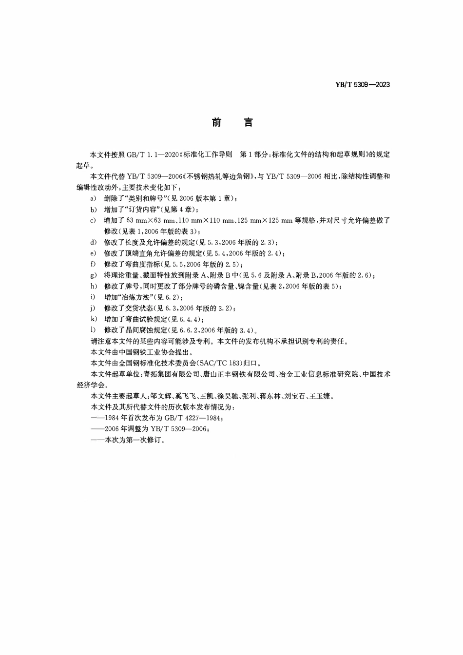 YBT 5309-2023 不锈钢热轧等边角钢.pdf_第2页