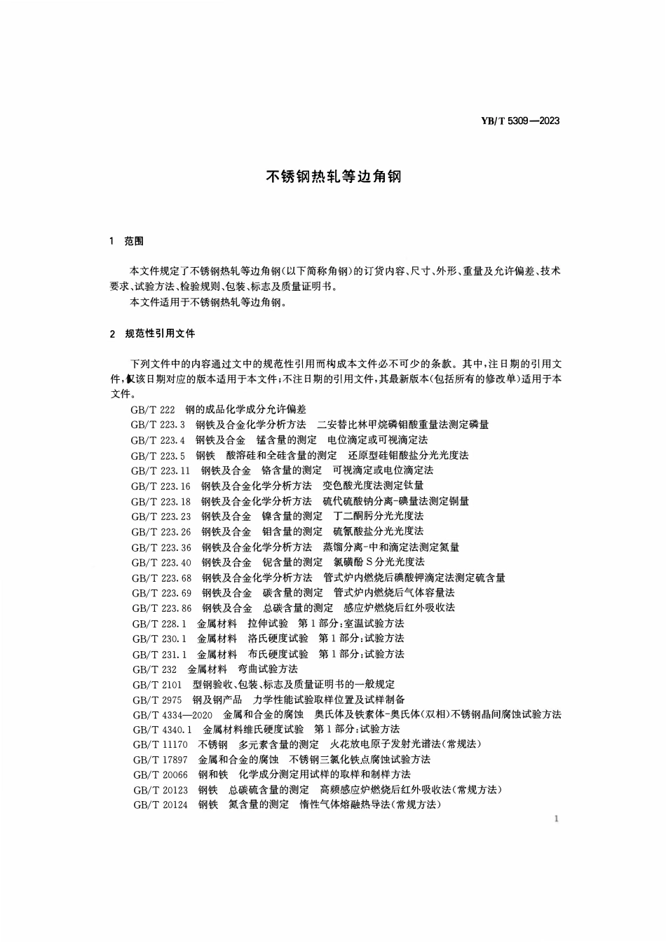YBT 5309-2023 不锈钢热轧等边角钢.pdf_第3页