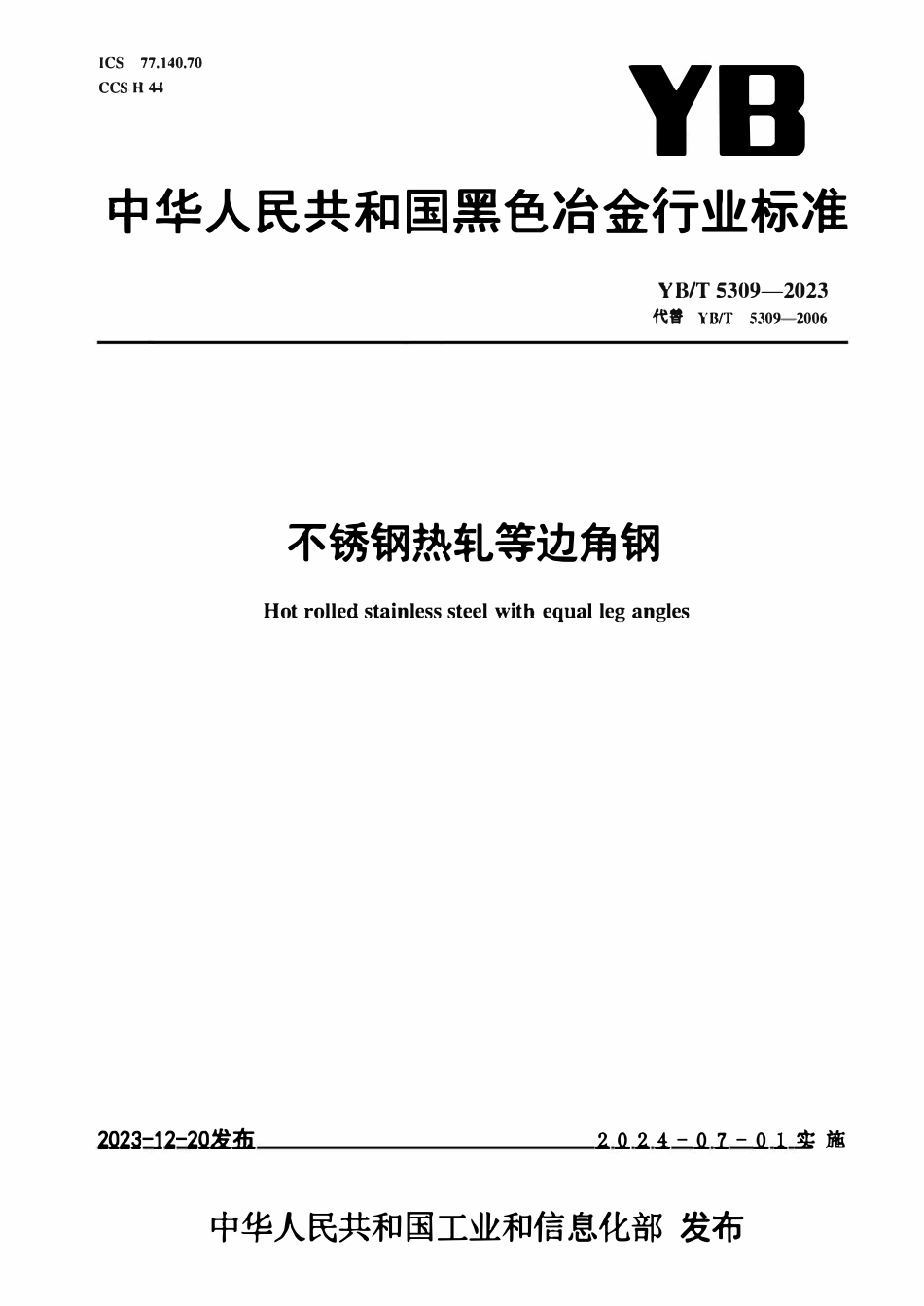 YBT 5309-2023不锈钢热轧等边角钢.pdf_第1页