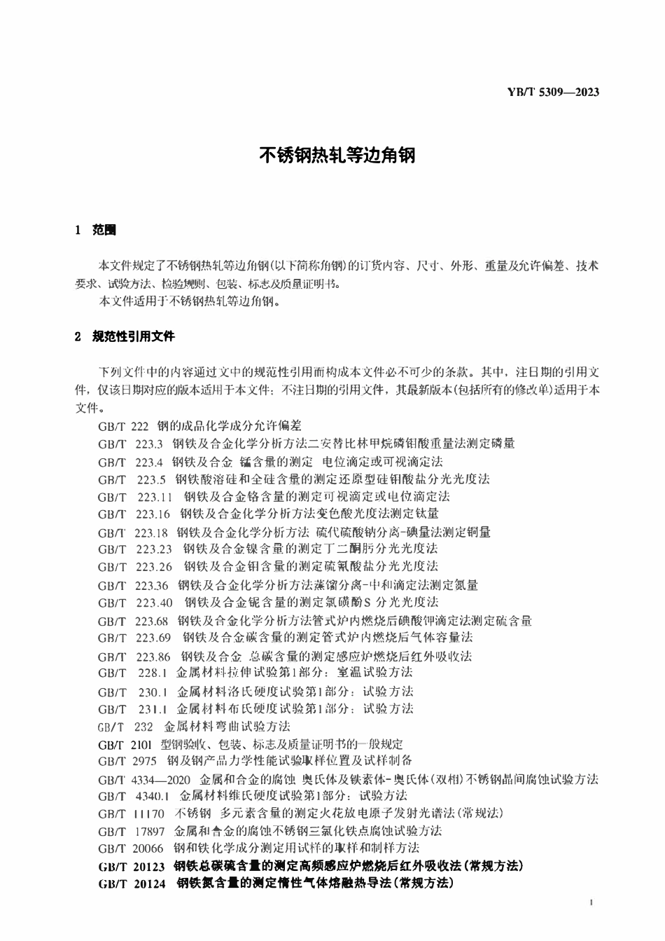 YBT 5309-2023不锈钢热轧等边角钢.pdf_第3页