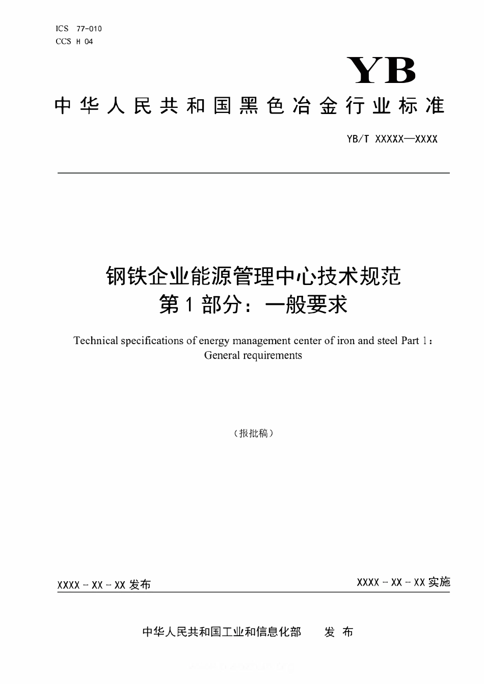 YBT4360.1-2022 钢铁企业能源管理中心技术规范 第1部分：一般要求（报批稿）.pdf_第1页