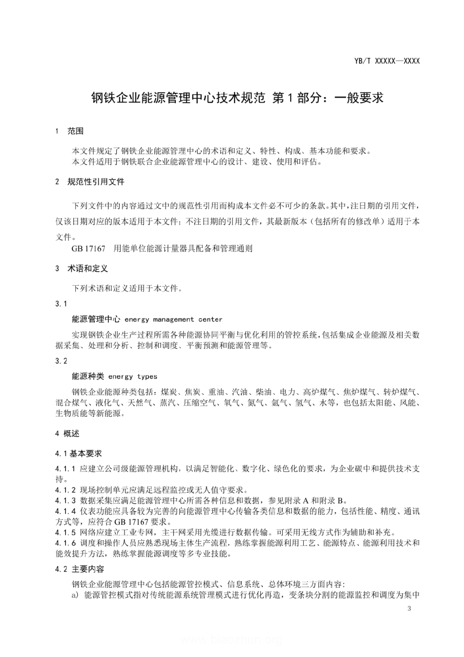 YBT4360.1-2022 钢铁企业能源管理中心技术规范 第1部分：一般要求（报批稿）.pdf_第3页