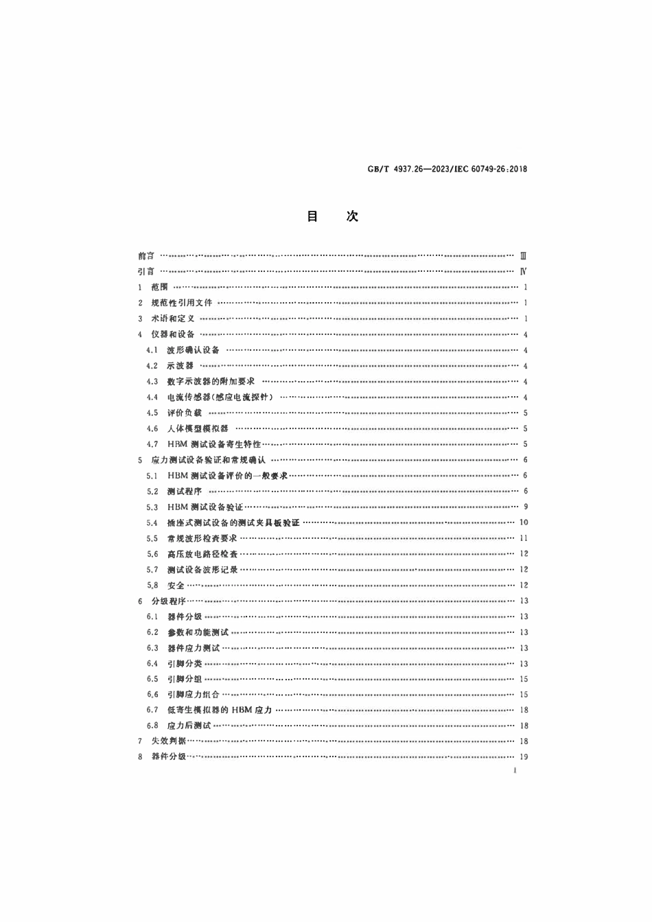 GB 4937.26-2023 半导体器件 机械和气候试验方法 第26部分：静电放电（ESD）敏感度测试 人体模型（HBM）.pdf_第2页