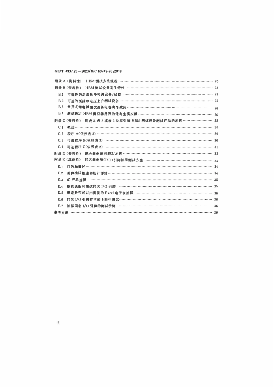 GB 4937.26-2023 半导体器件 机械和气候试验方法 第26部分：静电放电（ESD）敏感度测试 人体模型（HBM）.pdf_第3页