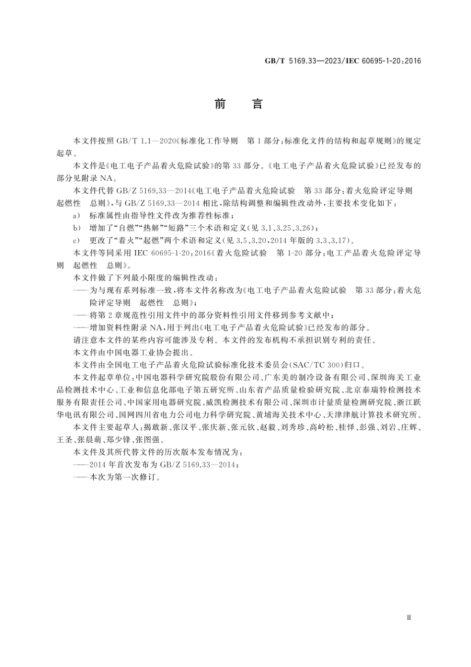 GB 5169.33-2023 电工电子产品着火危险试验 第33部分：着火危险评定导则 起燃性 总则.pdf_第3页