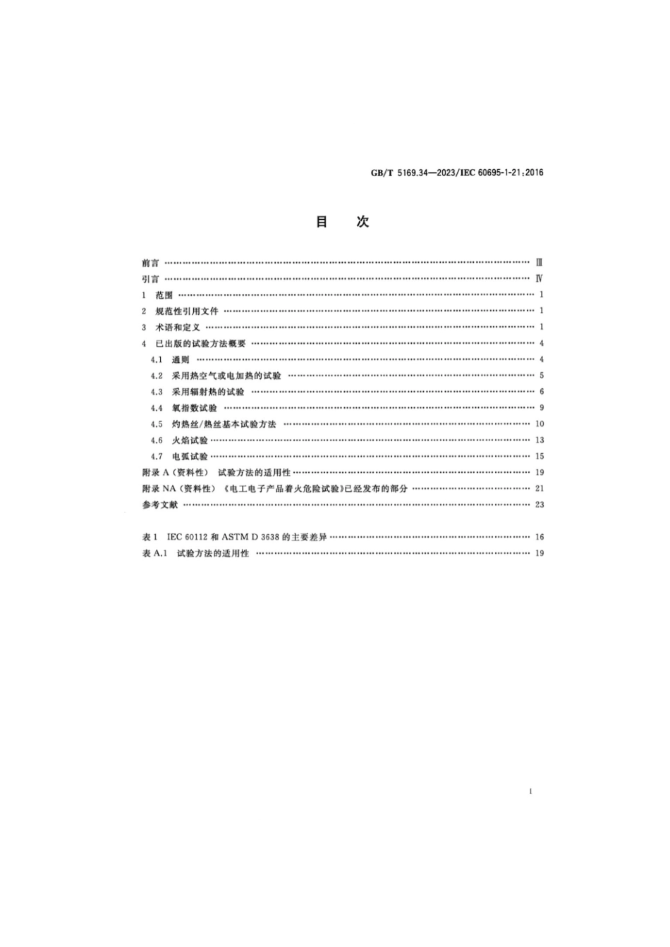 GB 5169.34-2023 电工电子产品着火危险试验 第34部分：着火危险评定导则 起燃性 试验方法概要和相关性.pdf_第2页