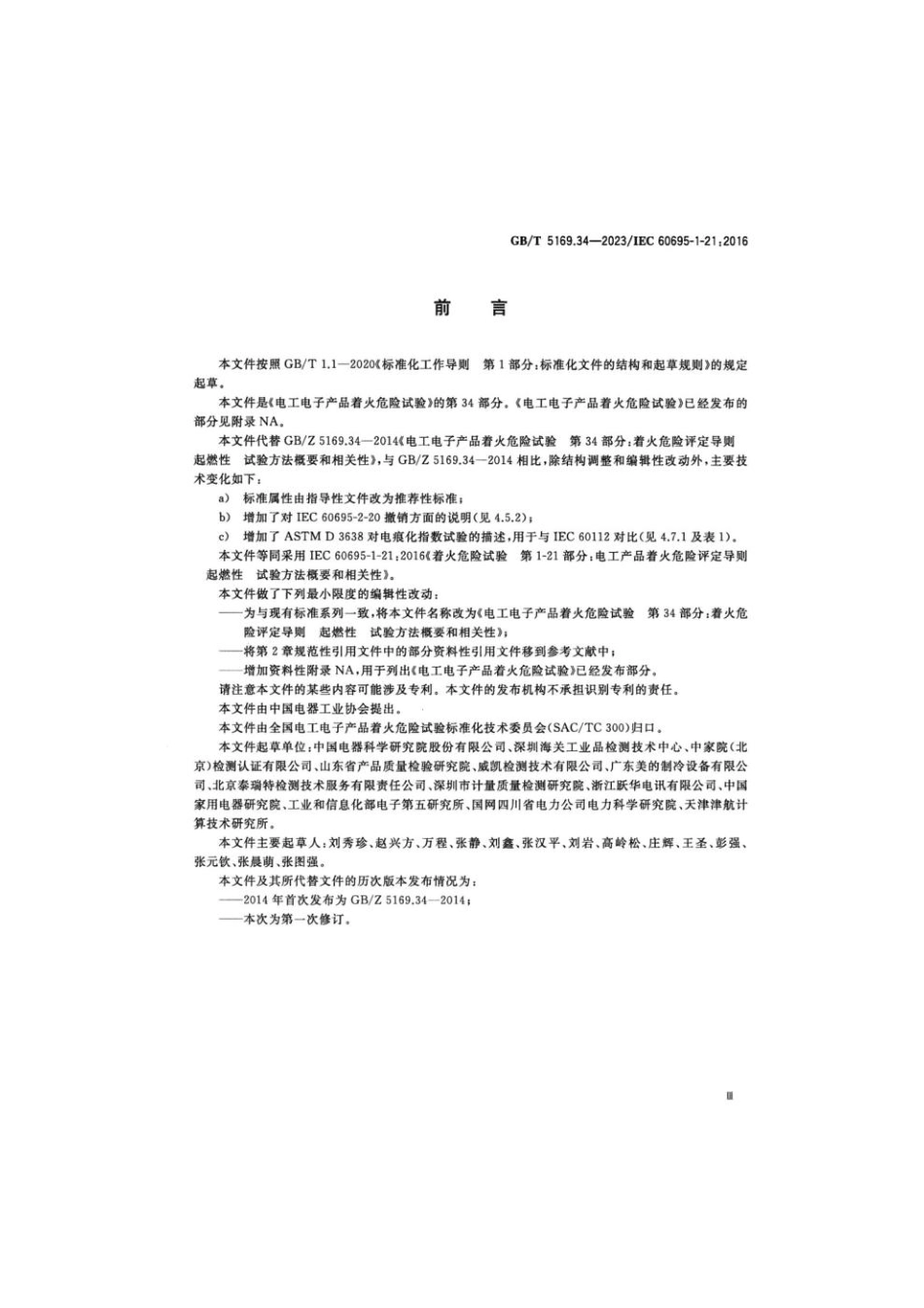 GB 5169.34-2023 电工电子产品着火危险试验 第34部分：着火危险评定导则 起燃性 试验方法概要和相关性.pdf_第3页