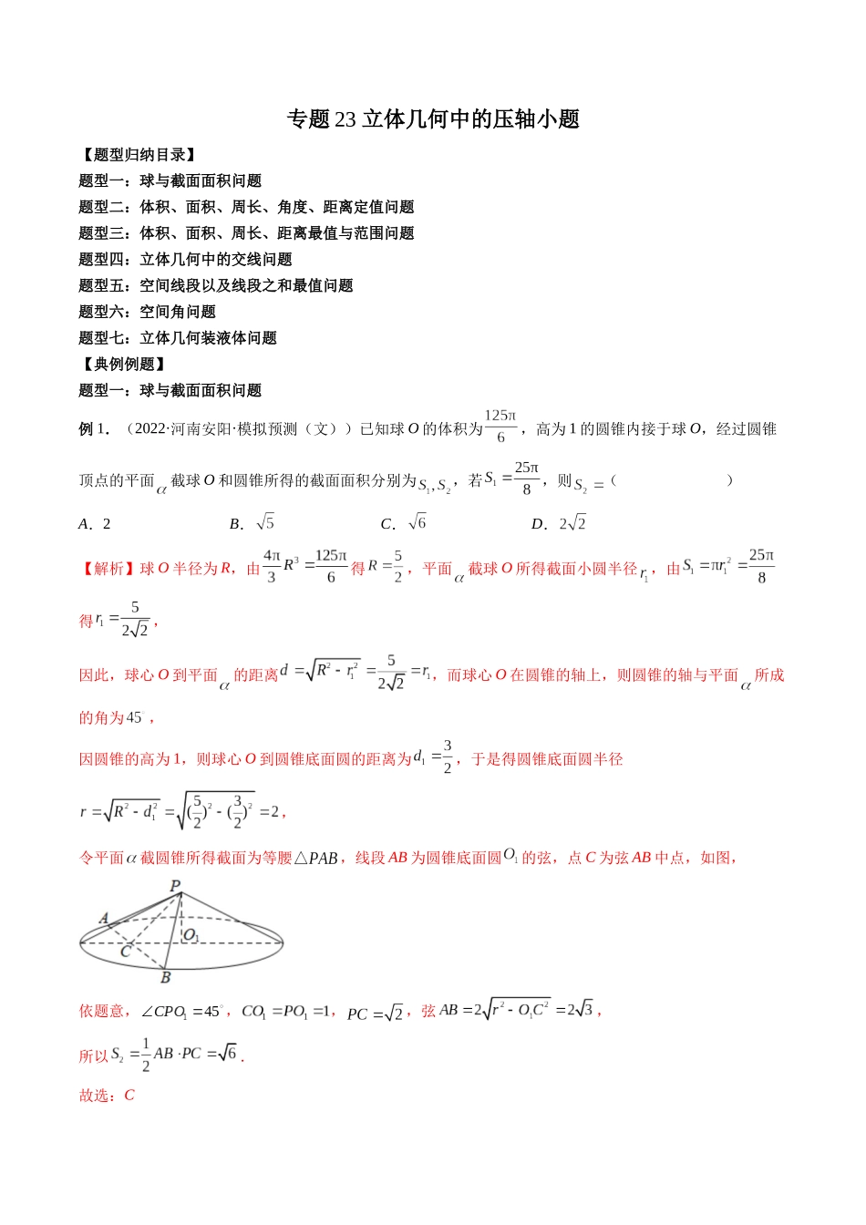 专题23 立体几何中的压轴小题（解析版）-高考数学第二阶段零基础or艺考生.docx_第1页
